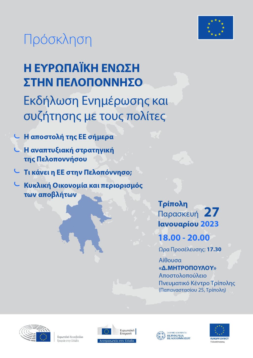 Eνημερωτική εκδήλωση με τίτλο «Η Ευρωπαϊκή Ένωση στην Πελοπόννησο» την Παρασκευή 27/01 - ΝΕΑ