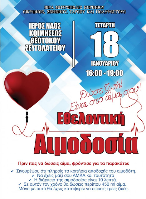 Εθελοντική αιμοδοσία στο Ζευγολατιό, την Τετάρτη 18 Ιανουαρίου - ΚΟΡΙΝΘΙΑ