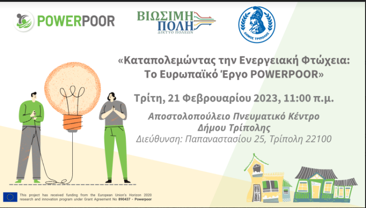 «Καταπολεμώντας την Ενεργειακή Φτώχεια: Το Ευρωπαϊκό Έργο POWERPOOR» - ΝΕΑ