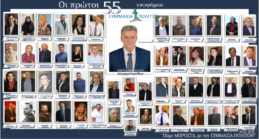 55 υποψηφιοι - ΣΥΜΜΑΧΙΑ ΠΟΛΙΤΩΝ 2023-2028