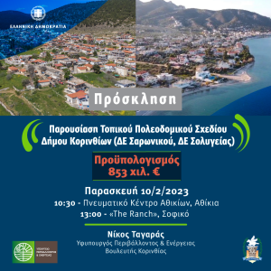 Δήμος Κορινθίων: Την Παρασκευή οι εναρκτήριες εκδηλώσεις για το «Τοπικό Πολεοδομικό Σχέδιο Σαρωνικού – Σολυγείας» - ΝΕΑ