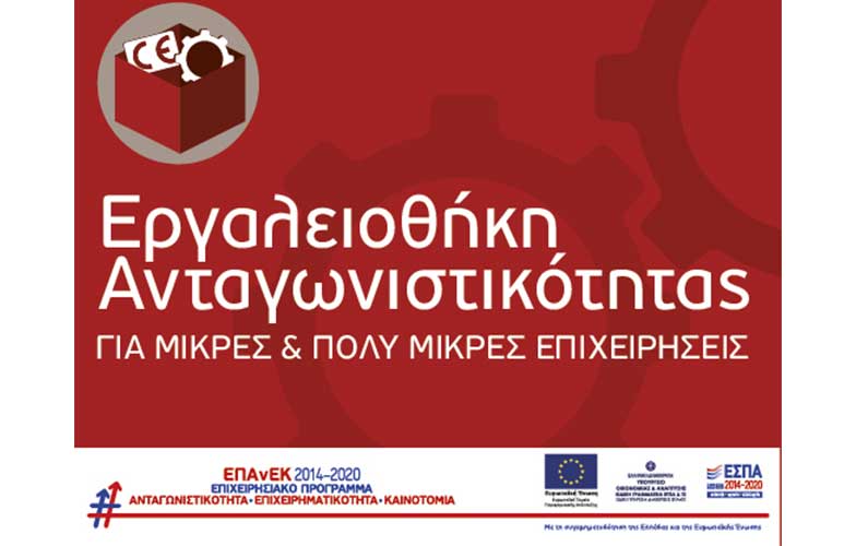 Παράταση Υλοποίησης για τη Δράση του ΕΠΑνΕΚ «Εργαλειοθήκη Ανταγωνιστικότητας Μικρών και Πολύ Μικρών Επιχειρήσεων» - ΝΕΑ