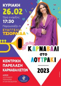 Πρόγραμμα Καρναβαλικών Εκδηλώσεων στον Δήμο Λουτρακίου - ΝΕΑ