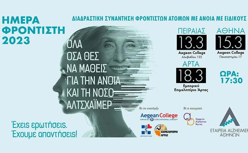 Ημέρα Φροντιστή ατόμων με άνοια 2023 από την Εταιρεία Alzheimer Αθηνών - ΝΕΑ
