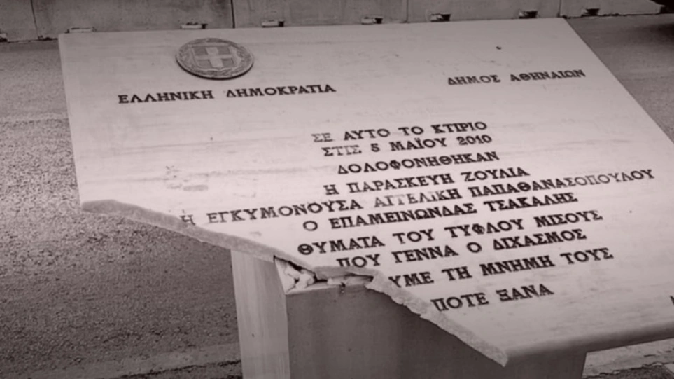 Κουκουλοφόροι έσπασαν πάλι το μνημείο για τα θύματα της Marfin - ΝΕΑ