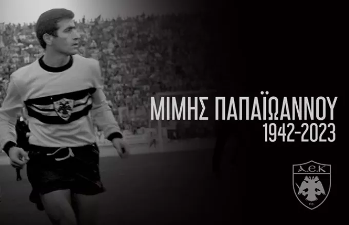 Θρήνος στην ΑΕΚ και το ελληνικό ποδόσφαιρο - Πέθανε ο Μίμης Παπαϊωάννου - ΝΕΑ