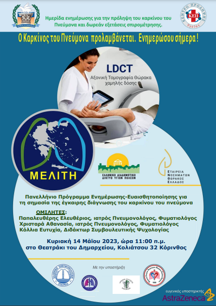 Εκδήλωση για τον Καρκίνο του Πνεύμονα και δωρεάν εξέταση σπιρομέτρησης από το ΚΕΠ Υγείας Δήμου Κορινθίων - ΝΕΑ