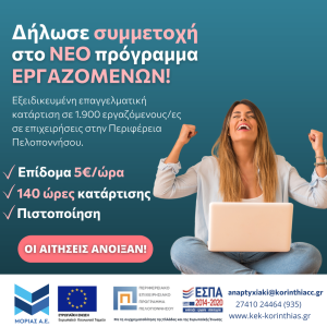 Νέα Προγράμματα εργαζομένων και ανέργων στην Περιφέρεια Πελοποννήσου - ΝΕΑ