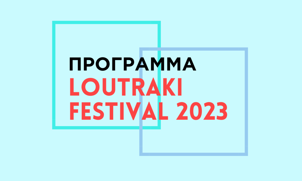 Ένα ακόμα καλοκαίρι παρουσίας το φετινό για το Loutraki Festival! - ΕΛΛΑΔΑ