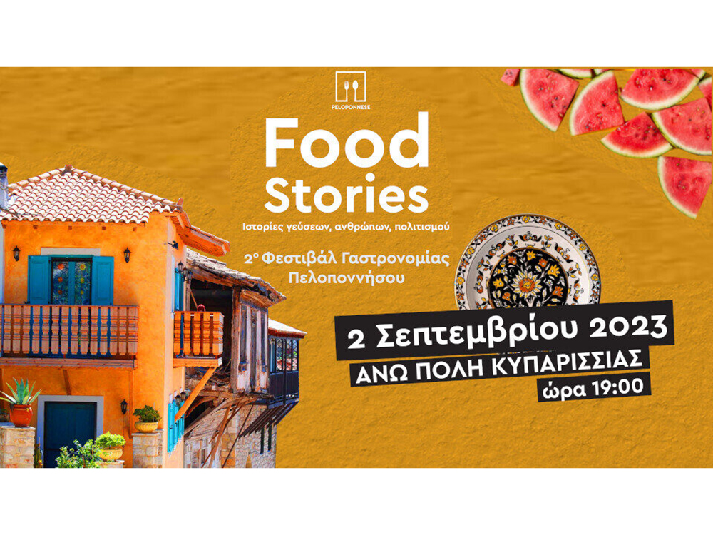 Φεστιβάλ Γαστρονομίας Πελοποννήσου / Peloponnese Food Stories στην Ανω Πόλη της Κυπαρισσίας το ερχόμενο Σάββατο 2 Σεπτεμβρίου - ΠΕΛΟΠΟΝΝΗΣΟΣ