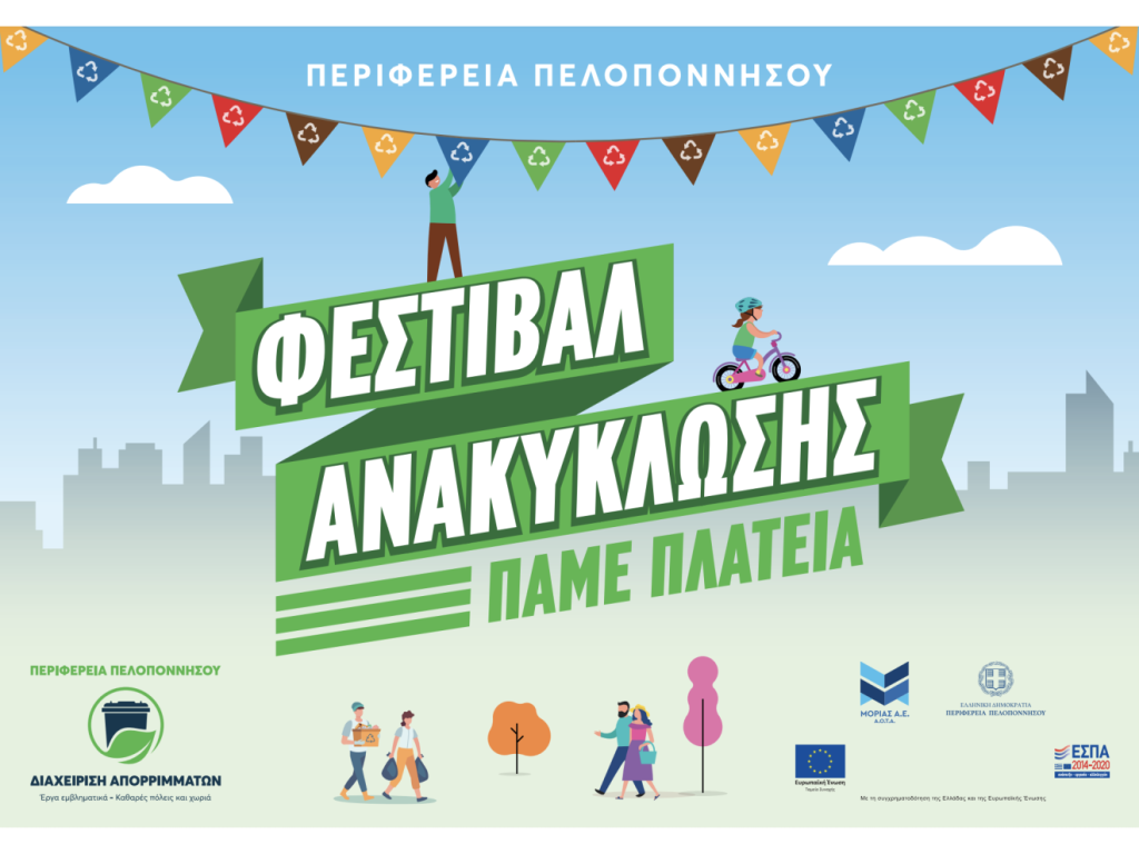 Φεστιβάλ ανακύκλωσης στις πόλεις της Περιφέρειας Πελοποννήσου - ΠΕΛΟΠΟΝΝΗΣΟΣ
