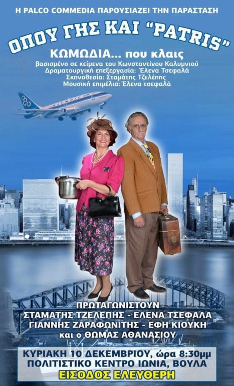 Όπου-γης-και-patris,-πρεμιέρα-στην-Αθήνα.