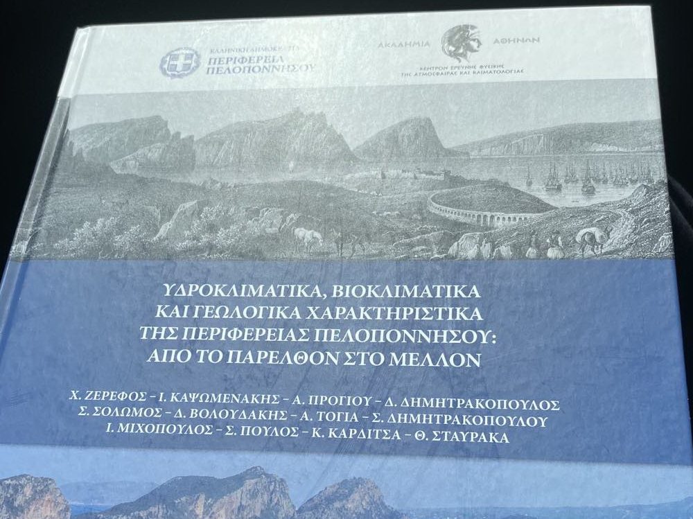 Πρόσκληση της Περιφέρειας Πελοποννήσου για την δημιουργία Περιφερειακού Κέντρου παρακολούθησης δεδομένων της κλιματικής αλλαγής - καιρος