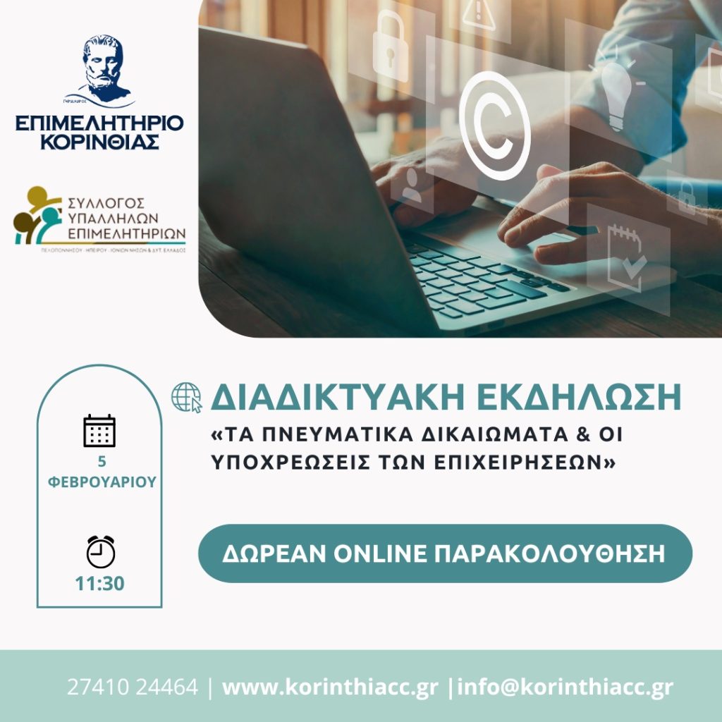Επιμελητήριο Κορινθίας: Πρόσκληση σε διαδικτυακή εκδήλωση «Τα Πνευματικά Δικαιώματα & οι υποχρεώσεις των επιχειρήσεων» - ΕΛΛΑΔΑ