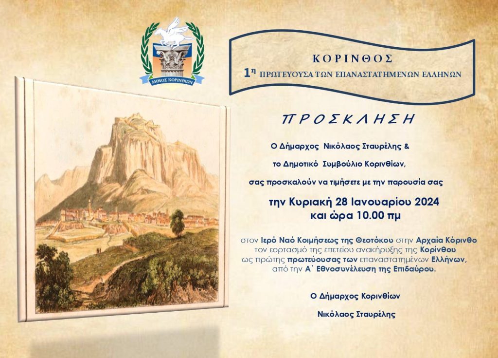 Εορτασμός για την ανακήρυξη της Κορίνθου ως πρώτης πρωτεύουσας των επαναστατημένων Ελλήνων - ΕΛΛΑΔΑ