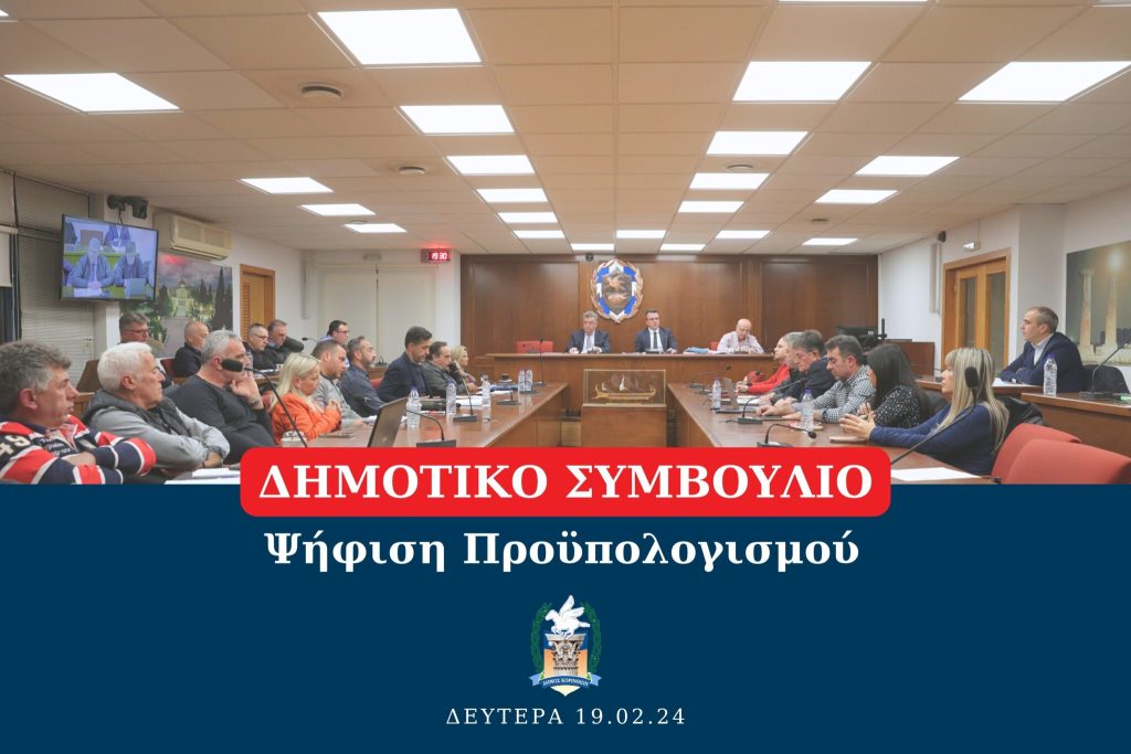 Δήμος Κορινθίων : Συνεδριάζει τη Δευτέρα 19 Φεβρουαρίου 2024 το Δημοτικό Συμβούλιο Δ.Κορινθίων για την ψήφιση προϋπολογισμού - ΕΛΛΑΔΑ