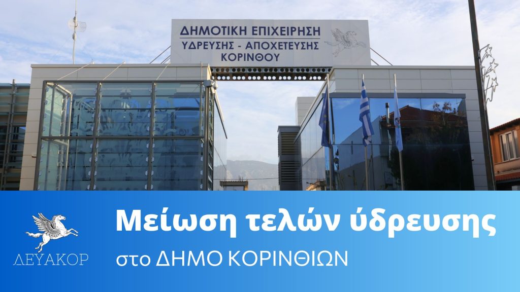 Δήμος Κορινθίων : εγκρίθηκε η απόφαση του Διοικητικού Συμβουλίου της ΔΕΥΑ Κορίνθου περί μείωσης τελών ύδρευσης. - ΕΛΛΑΔΑ