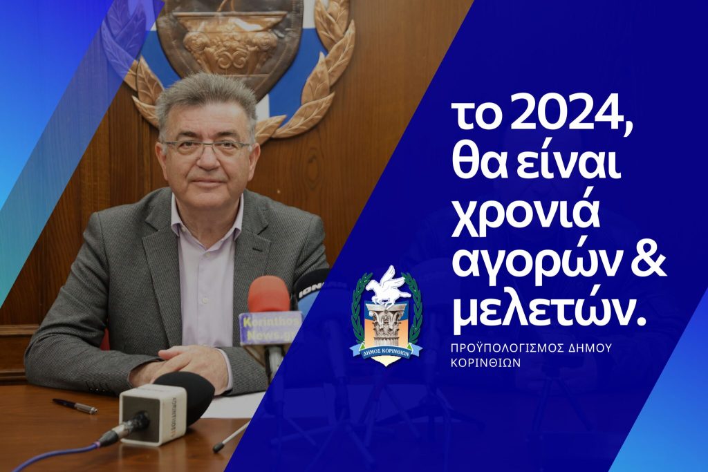 Δήμος Κορινθίων : Ψηφίστηκε ο Προϋπολογισμός του 2024 - ΕΛΛΑΔΑ