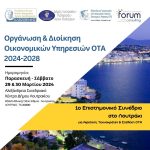 Στο Λουτράκι το Επιστημονικό Συνέδριο: “Οργάνωση & Διοίκηση Οικονομικών Υπηρεσιών ΟΤΑ 2024-2028”