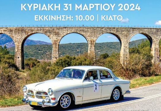 8o Rally Regularity Σικυωνίων 2024 – ΙΚΤΕΟ Κιάτου στις 31 Μαρτίου - ΑΘΛΗΤΙΚΑ