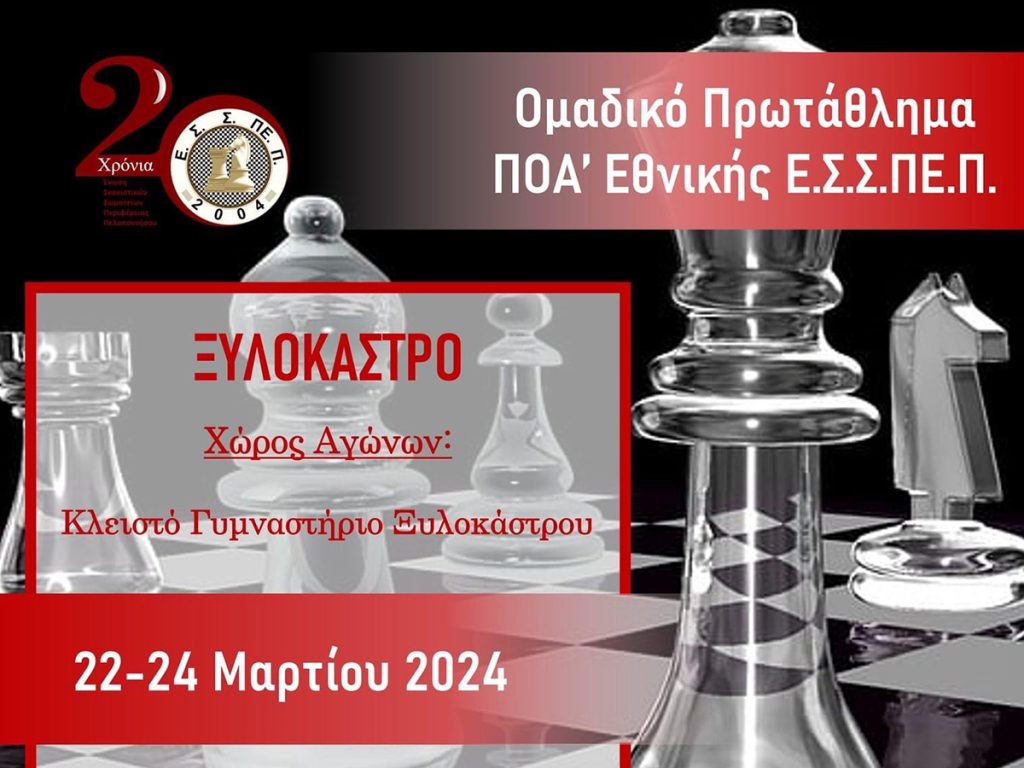 Με συνδιοργανώτρια την Περιφέρεια Πελοποννήσου το Ομαδικό Σκακιστικό Πρωτάθλημα στο Ξυλόκαστρο - ΕΛΛΑΔΑ