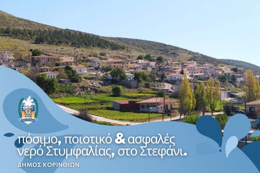 Δήμος Κορινθίων: Πόσιμο, ποιοτικό και ασφαλές νερό Στυμφαλίας στο Στεφάνι - ΕΛΛΑΔΑ