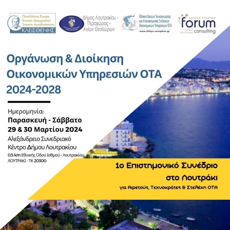 Συνέδριο στο Λουτράκι για διοικητικά και οικονομικά θέματα των Οργανισμών Τοπικής Αυτοδιοίκησης - ΕΛΛΑΔΑ