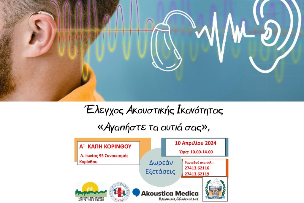 Δήμος Κορινθίων : δράση «Ελέγχου Ακουστικής Ικανότητας» την Τετάρτη 10-4-2024 - ΚΟΡΙΝΘΙΑ