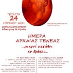 Τετάρτη 24 Απριλίου: Ημέρα της αρχαίας Τενέας