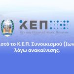 Δήμος Κορινθίων: Κλειστό το Κ.Ε.Π. Συνοικισμού