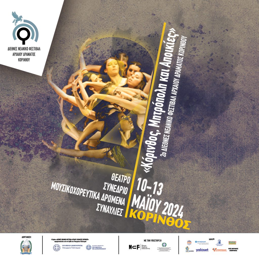 2ο Διεθνές Νεανικό Φεστιβάλ Αρχαίου Δράματος Κορίνθου - ΕΛΛΑΔΑ