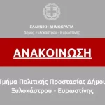 Ανακοίνωση | Τμήμα Πολιτικής Προστασίας Δήμου Ξυλοκάστρου-Ευρωστίνης