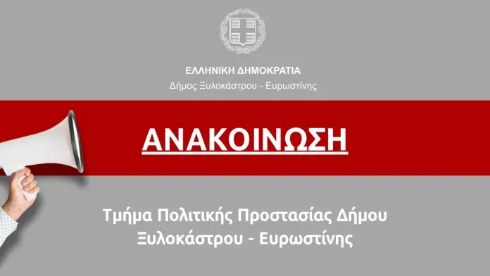 Ανακοίνωση | Τμήμα Πολιτικής Προστασίας Δήμου Ξυλοκάστρου-Ευρωστίνης - ΕΛΛΑΔΑ