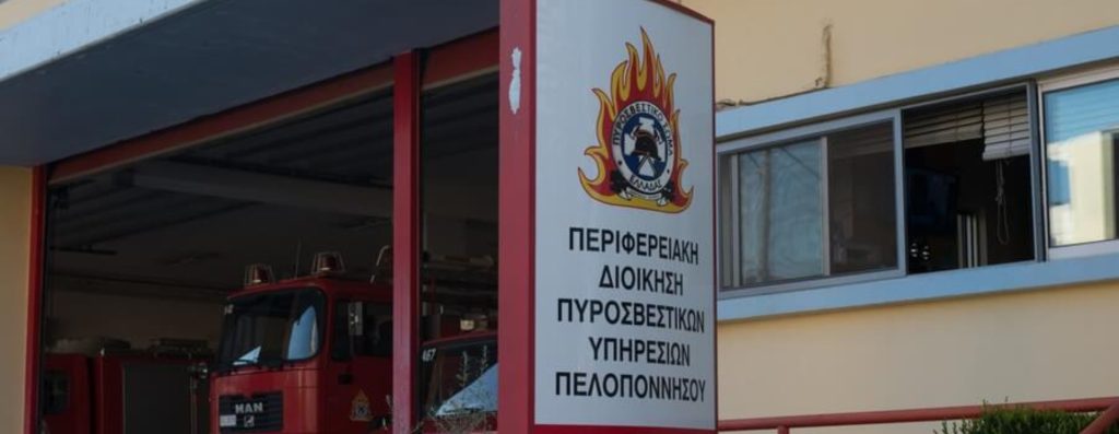 Περιφερειακή Πυροσβεστική Διοίκηση Πελοποννήσου: Εφιστά την προσοχή στους πολίτες για τον κίνδυνο πυρκαγιάς - ΕΛΛΑΔΑ