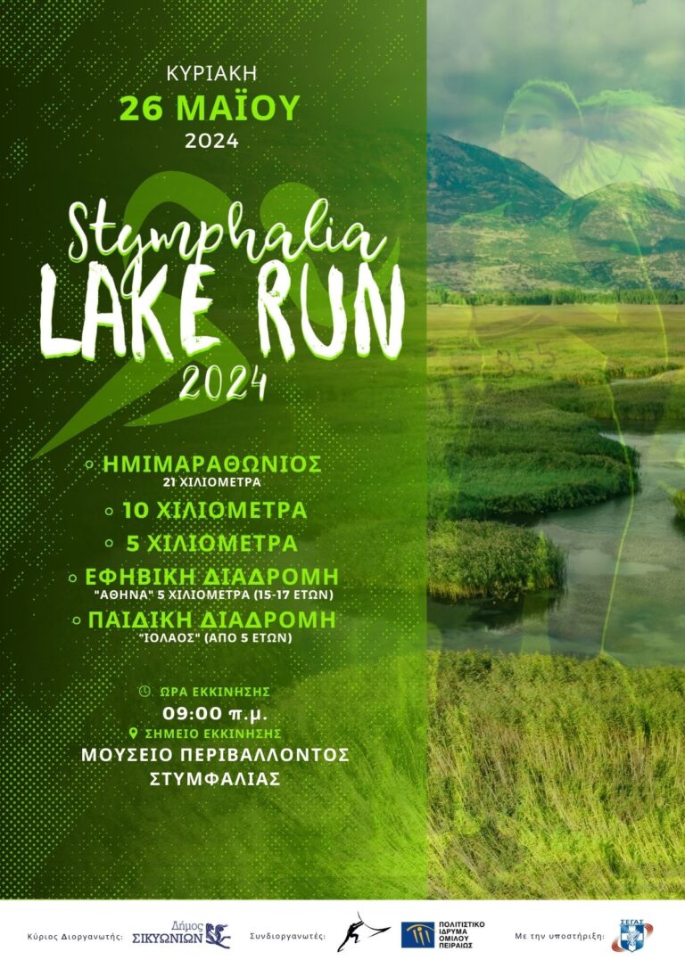 Δήμος Σικυωνίων: Stymphalia Lake Run 2024 - ΑΘΛΗΤΙΚΑ