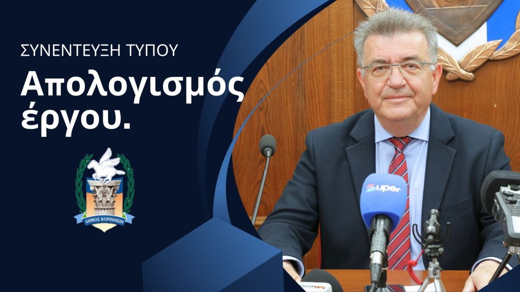 Δήμος Κορινθίων : Απολογισμός έργου των πρώτων εκατό ημερών της νέας Δημοτικής αρχής - ΕΛΛΑΔΑ