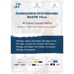 Δήμος Ξυλοκάστρου : Πανελλήνιο Πρωτάθλημα Βάδην 10χλμ το Σάββατο 11 Μαΐου 2024.