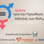 Δήμος Κορινθίων: Δράση «για την Προώθηση της Ισότητας των Φύλων» σήμερα, Κυριακή 26 Μαΐου