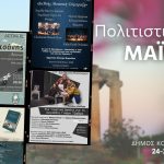 Δήμος Κορινθίων : Ξεκινούν Εκδηλώσεις με τίτλο «Πολιτιστικός Μάϊος»