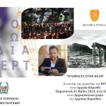 Δήμος Κορινθίων: Συναυλία της Χορωδίας της ΕΡΤ στην Αρχαία Κόρινθο