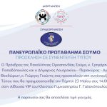 Έναρξη Ευρωπαϊκού Πρωταθλήματος Σούμο στο Λουτράκι