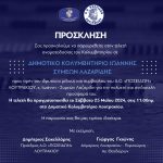 Πρόσκληση σε Τελετή Ονοματοδοσίας Δημ. Κολυμβητηρίου Λουτρακίου