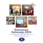 Δήμος Λουτρακίου – Περαχώρας – Αγίων Θεοδώρων: Πολιτιστικό Καλοκαίρι 2024