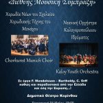 Δήμος Κορινθίων : «Διεθνής Μουσική Σύμπραξη», με τη συμμετοχή της χορωδίας του Σχολείου Χορωδιακής τέχνης του Μονάχου και της ορχήστρας του Καλογεροπούλειου Ιδρύματος.