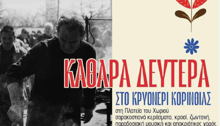 Κούλουμα-στο-Κρυονέρι-Κορινθίας-2025.