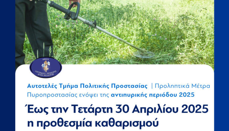 Καθαρισμός-οικοπέδων-Δήμος-Λουτρακίου-–-Περαχώρας-–-Αγίων-Θεοδώρων