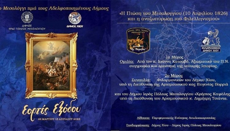 Αδελφοποίηση-Δήμων-Ιεράς-Πόλης-Μεσολογγίου-και-Χίου