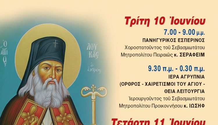 Η-εορτή-του-Αγίου-Λουκά-του-Ιατρού-στον-Πειραιά