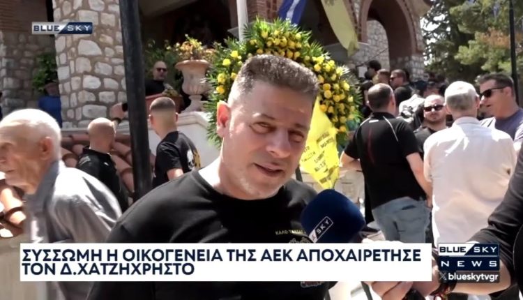 Σύσσωμη-η-οικογένεια-της-ΑΕΚ-αποχαιρέτησε-τον-Δημήτρη-Χατζηχρήστο