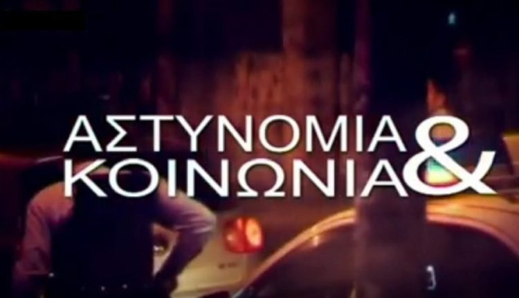 ΑΣΤΥΝΟΜΙΑ-ΚΑΙ-ΚΟΙΝΩΝΙΑ-–-live